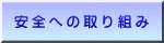 安全への取り組み