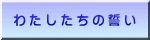 わたしたちの誓い