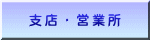 支店・営業所