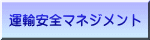 運輸安全マネジメント